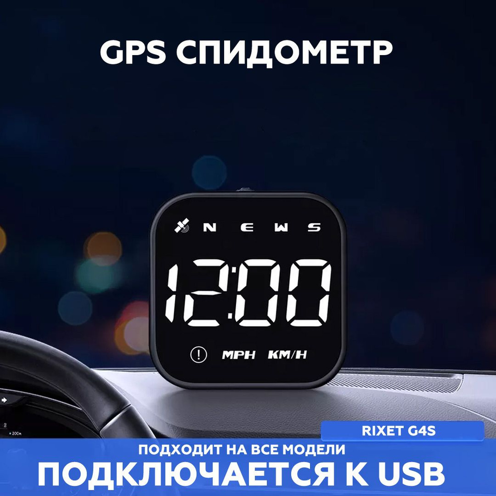 GPS спидометр на автомобиль, снегоход, скутер, лодку Rixet G4S  #1