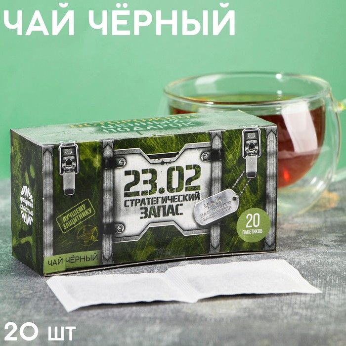 Подарочный чай черный "23.02", 20 пакетиков, 40 г #1