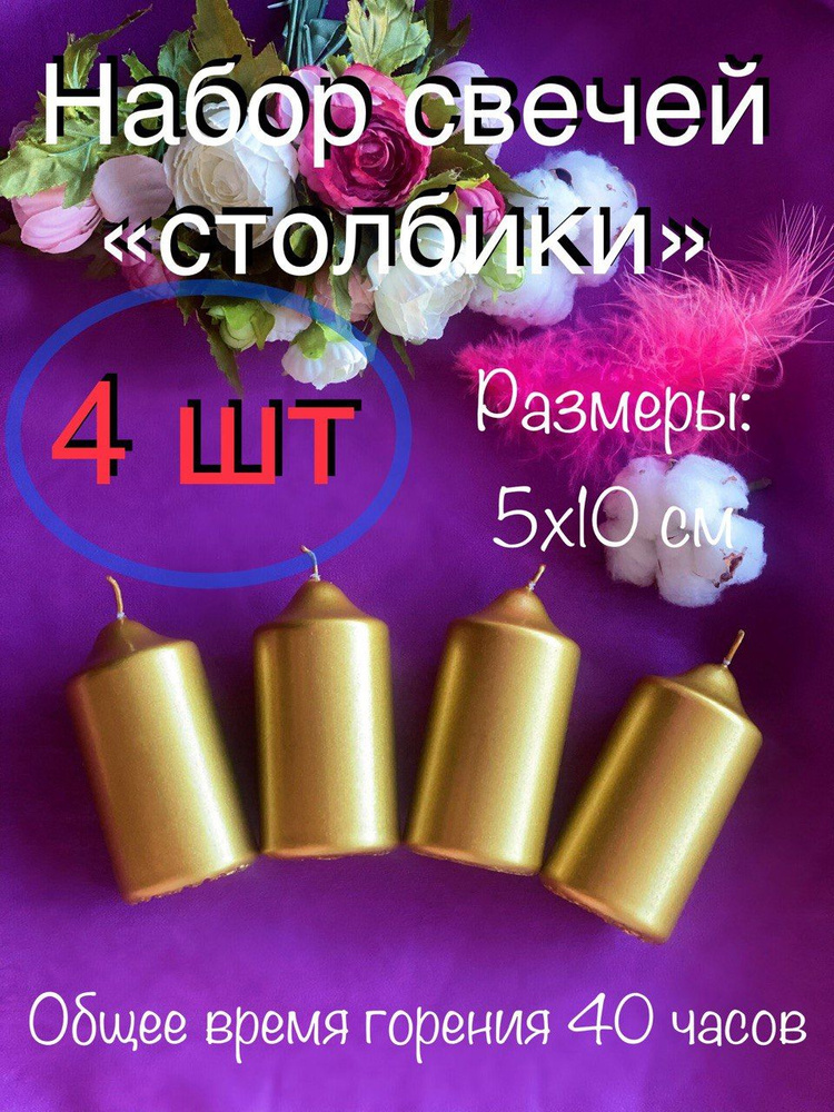 Магия Уюта Свеча "без аромата", 10 см х 5 см, 4 шт #1