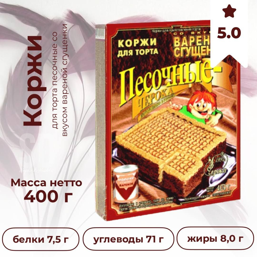 Коржи для торта песочные со вкусом вареной сгущенки, 400 гр  #1