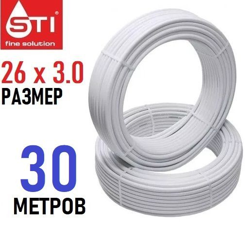 Труба металлопластиковая бесшовная STI 26х3.0 мм, PEX-AL-PEX, отрезок 30 метров  #1