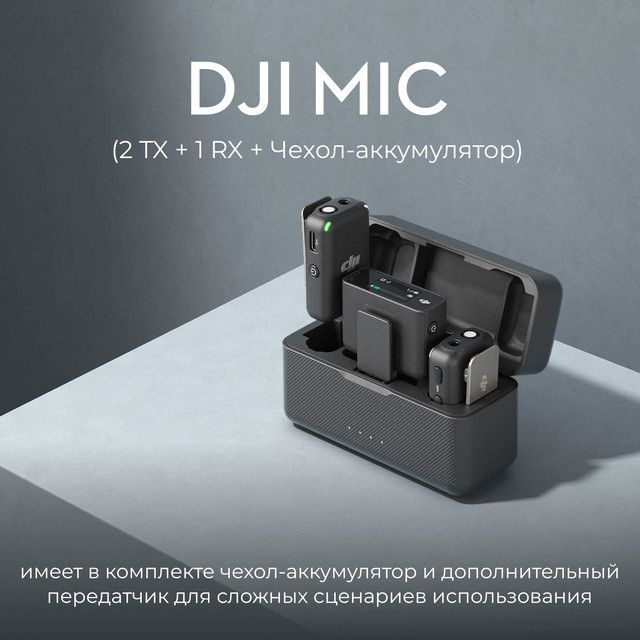 DJI Вокальная радиосистема универсальный Mic (2 TX + 1 RX + Charging Case), черный  #1