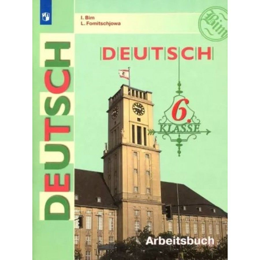 Немецкий язык. 6 класс. Рабочая тетрадь. 2022. Рабочая тетрадь. Бим И.Л.