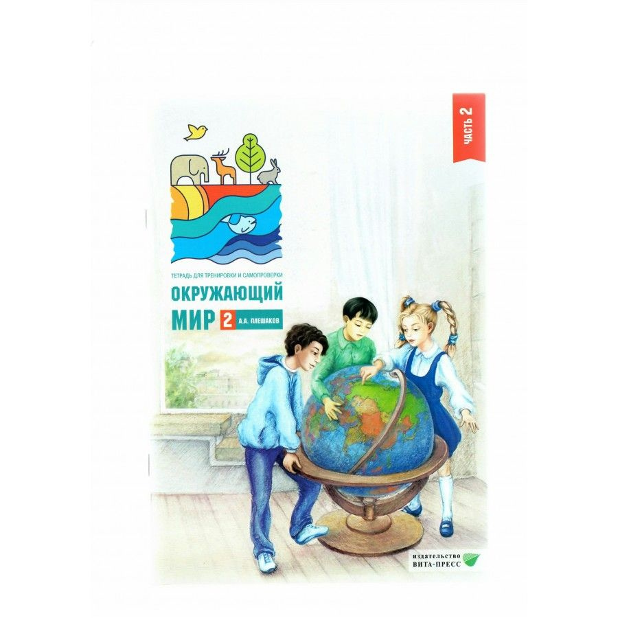 2 кл. ч. 2 Окруж. мир.Тетр. для тр. и самопр. (ФГОС) - купить с ...