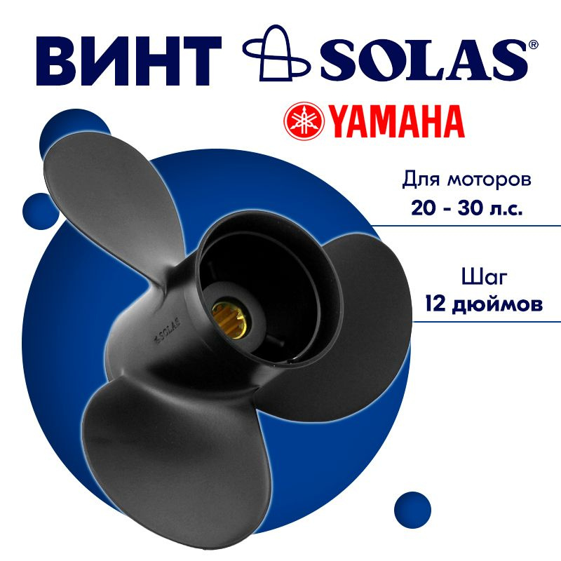 Винт гребной SOLAS для моторов Yamaha/Parsun 9,9 x 12 20/25/30 #1