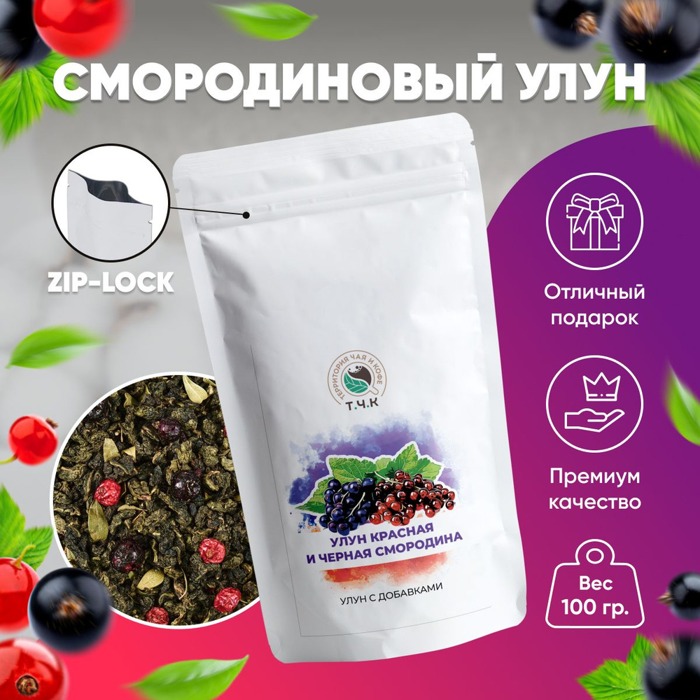 Чай Улун Красная и черная смородина листовой 100 гр (Currant oolong)  #1