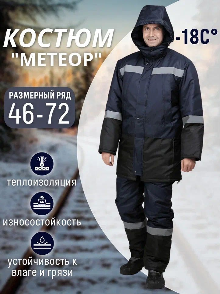 Костюм рабочий МЕТЕОР утеплённый зимний, т/синий-чёрный, спецодежда ...