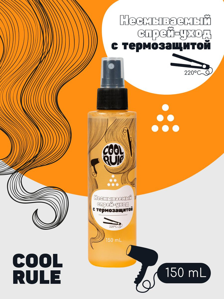 COOL RULE Hair Несмываемый спрей-уход с термозащитой для всех типов ...
