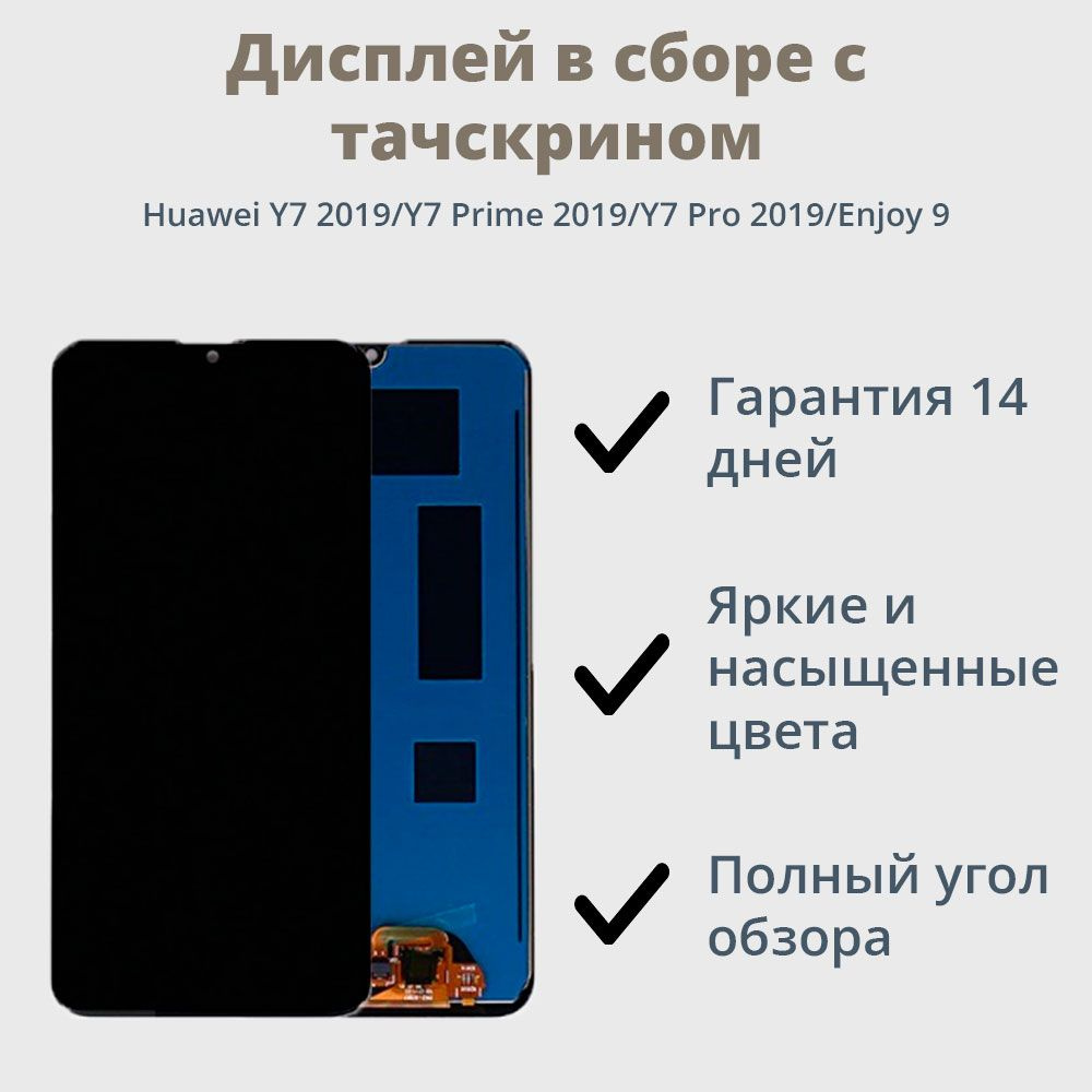 Запчасть для мобильного устройства Дисплей для телефона Huawei Y7 2019,Y7  Prime 2019,Y7 Pro 2019/экран в сборе с тачскрином для Хуавей Y7 2019,Y7  Prime 2019,Y7 Pro 2019/Черный - купить по выгодным ценам в