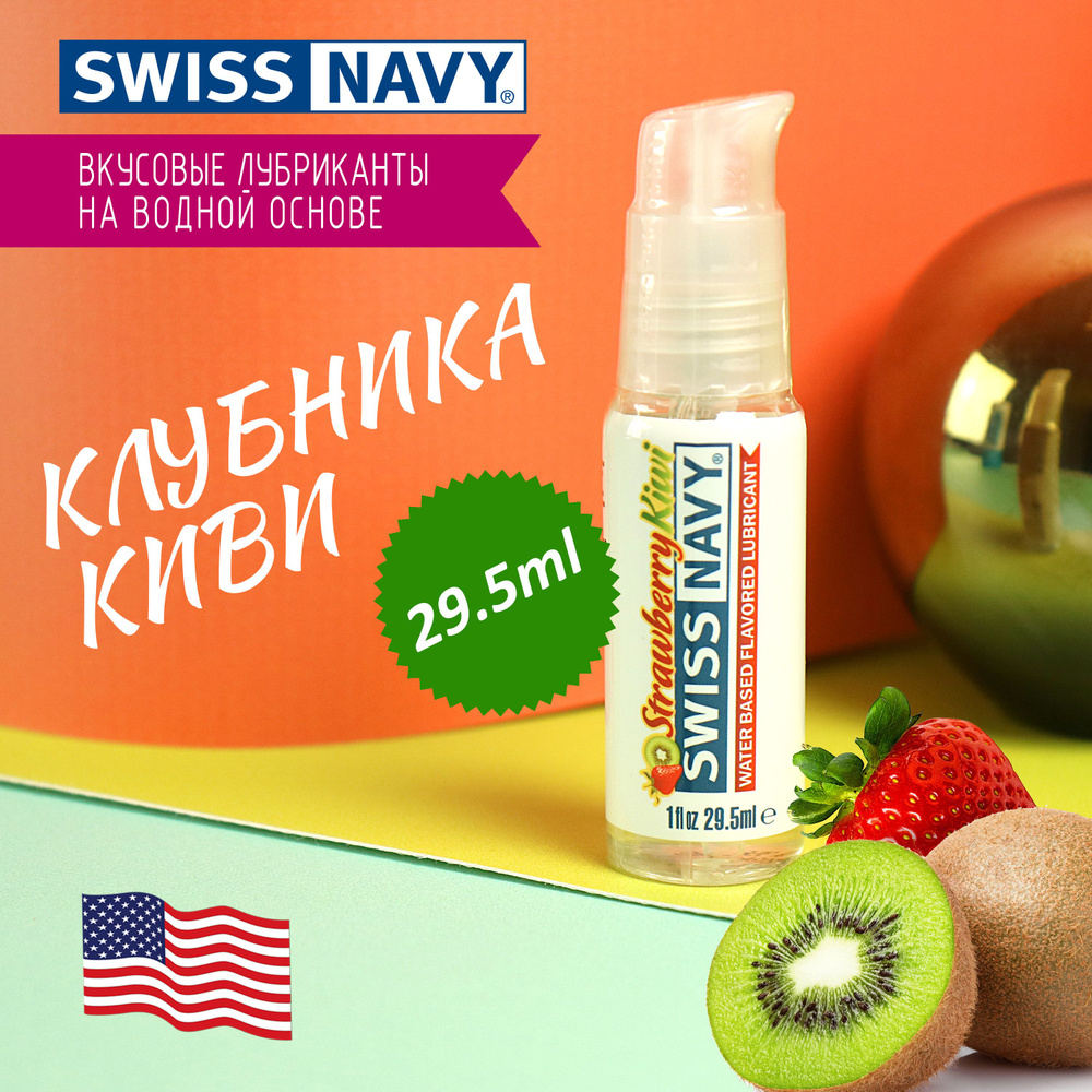 Лубрикант Swiss Navy оральный со вкусом Клубника и киви, сделано в США, с  фиксатором дозатора 29,5 мл - купить с доставкой по выгодным ценам в  интернет-магазине OZON (206080342)