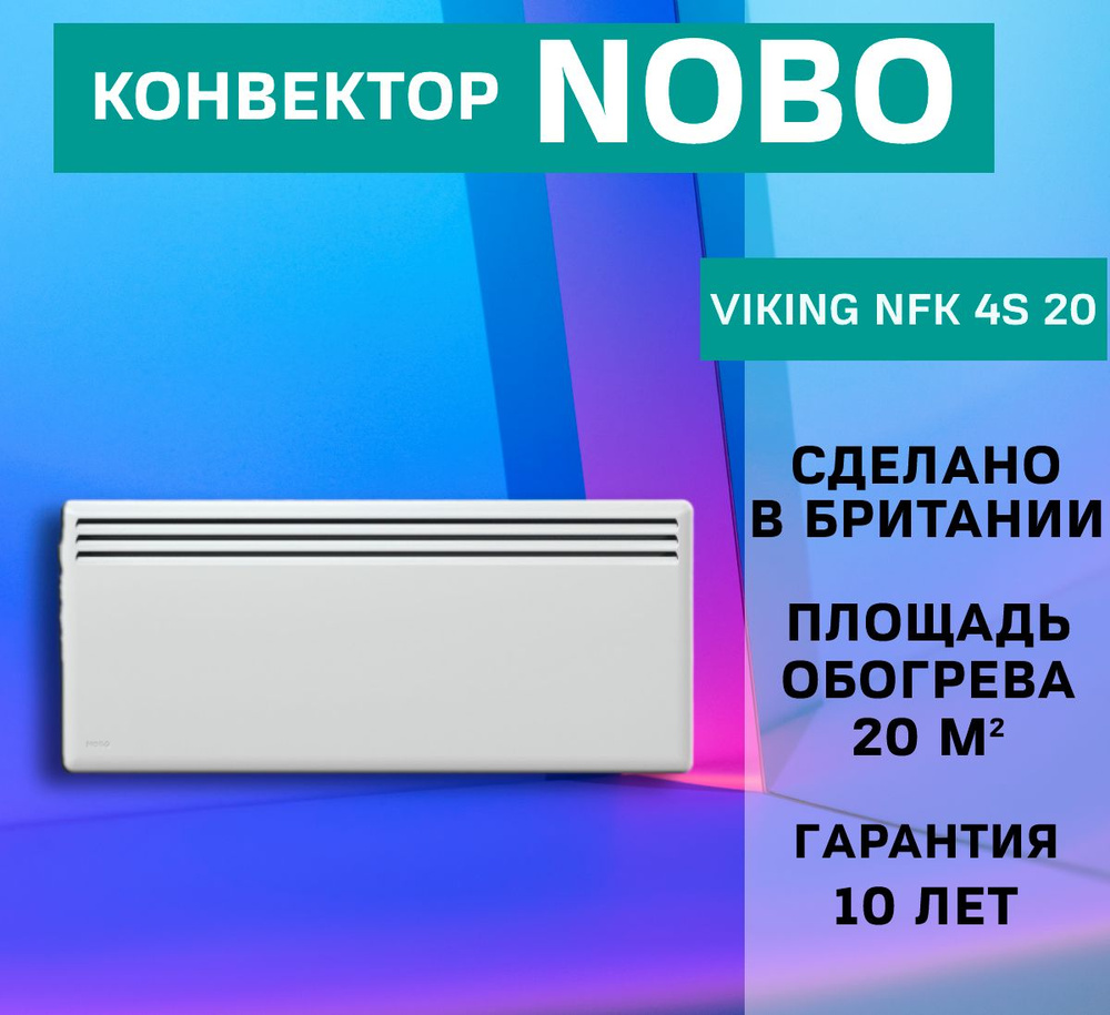 Обогреватель Nobo Viking NFK 4S купить по выгодной цене в интернет-магазине  OZON (828098382)