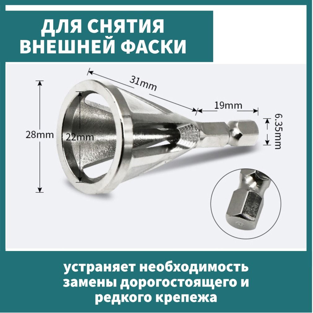 Насадка для снятия фаски по металлу с шестигранным хвостовиком для ...