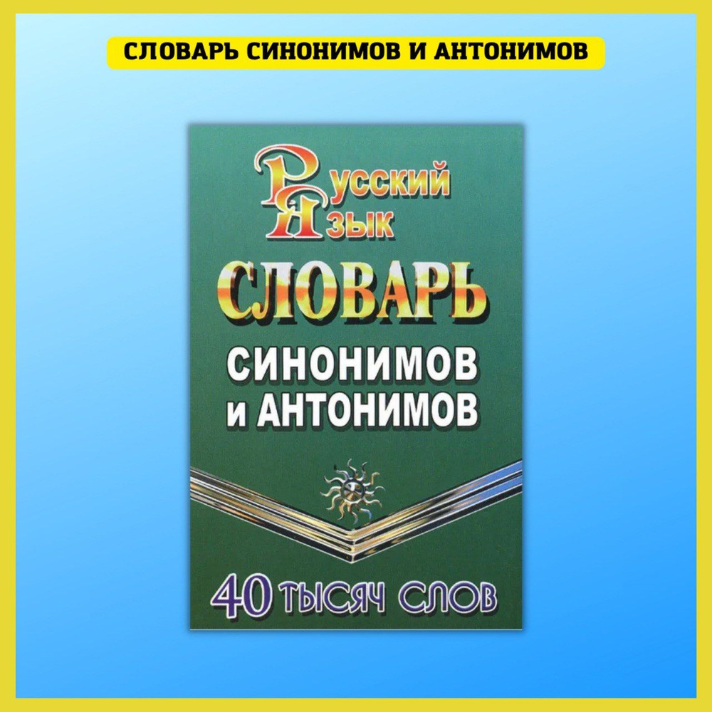 Словарь синонимов и антонимов русского языка - купить с доставкой по  выгодным ценам в интернет-магазине OZON (325790292)