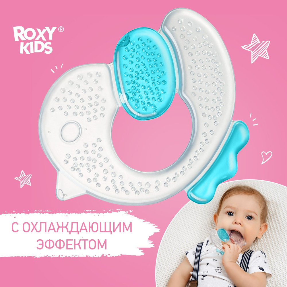 ROXY-KIDS Грызунок прорезыватель для зубов охлаждающий с водой 