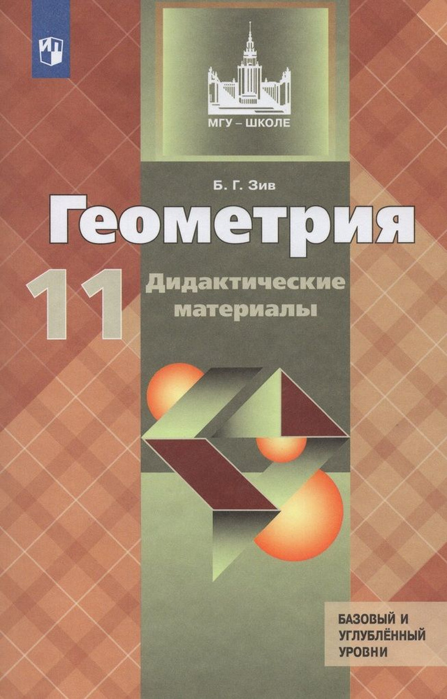 Геометрия. Дидактические материалы. 11 класс. Базовый и углубленный ...