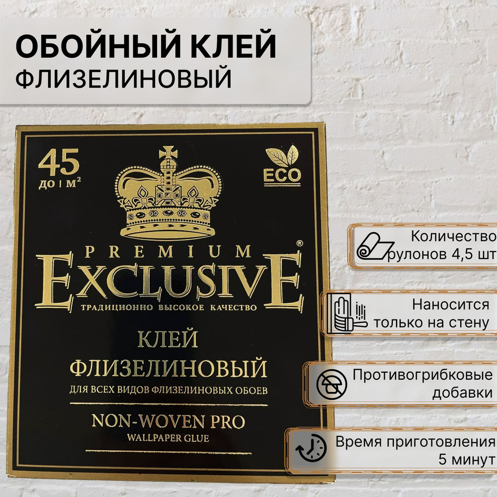 Клей для обоев Exclusive PREMIUM PRO, для всех видов флизелиновых обоев. С антисептическими добавками., #1