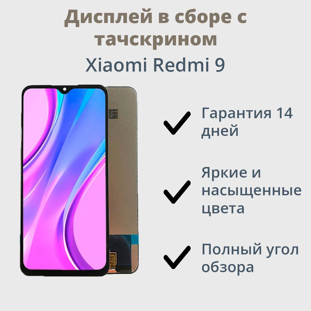 Запчасть для мобильного устройства ТехноОпт Дисплей для Xiaomi Redmi 9/ Черный - купить по выгодным ценам в интернет-магазине OZON (613277376)