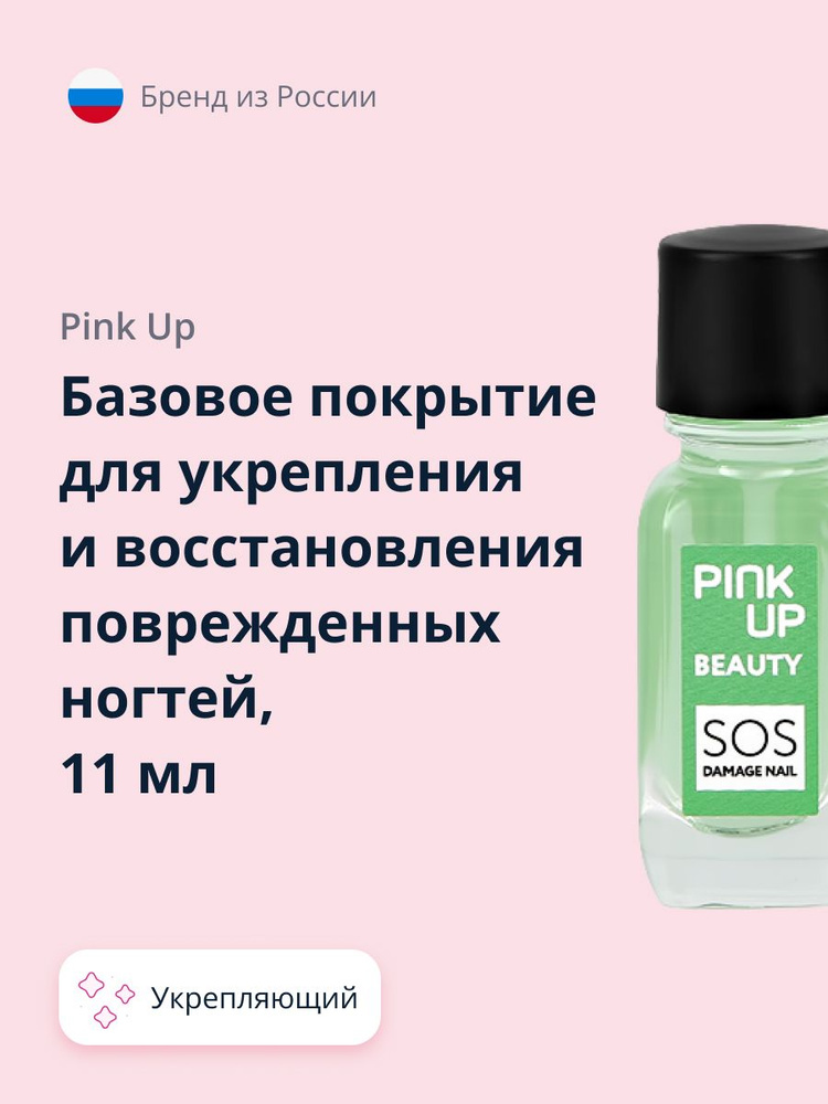 Базовое покрытие PINK UP BEAUTY SOS Damage nails для укрепления и восстановления поврежденных ногтей #1