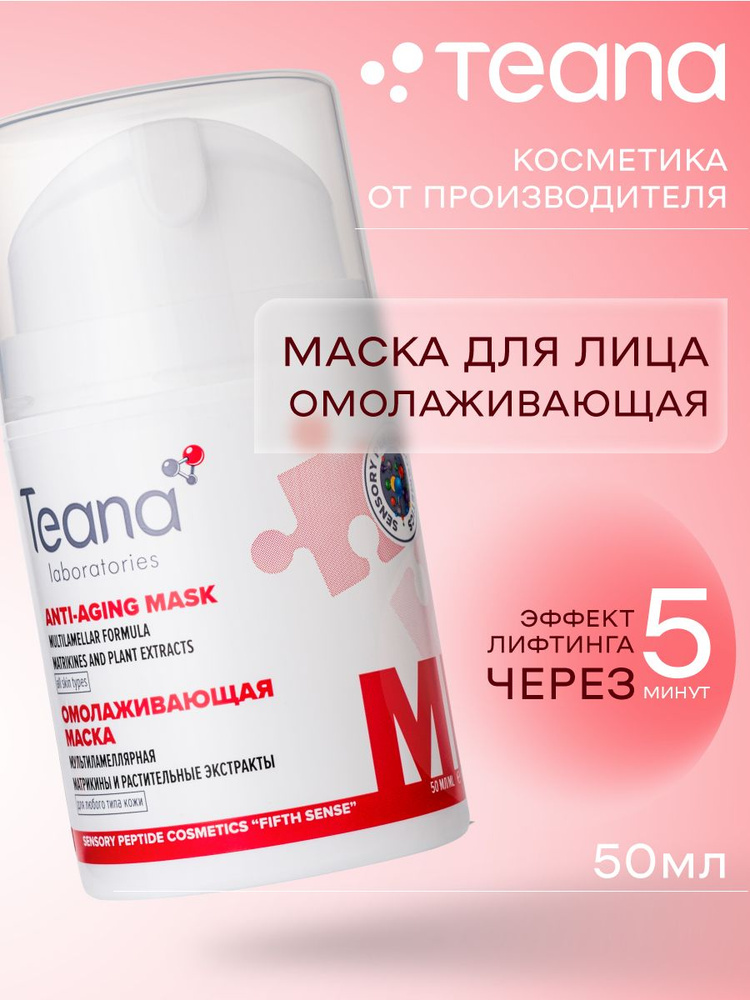 Teana омолаживающая мультиламеллярная маска с матрикинами MD- диспенсер 50мл  #1