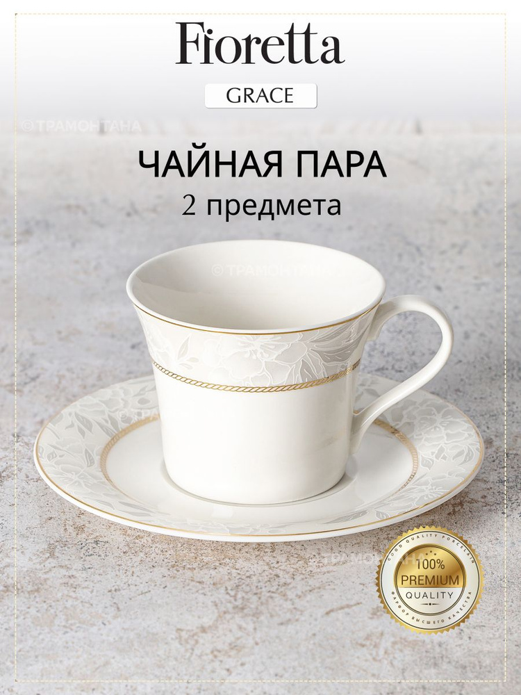 Чайная пара фарфоровая FIORETTA GRACE 200 мл, в подарочной упаковке #1