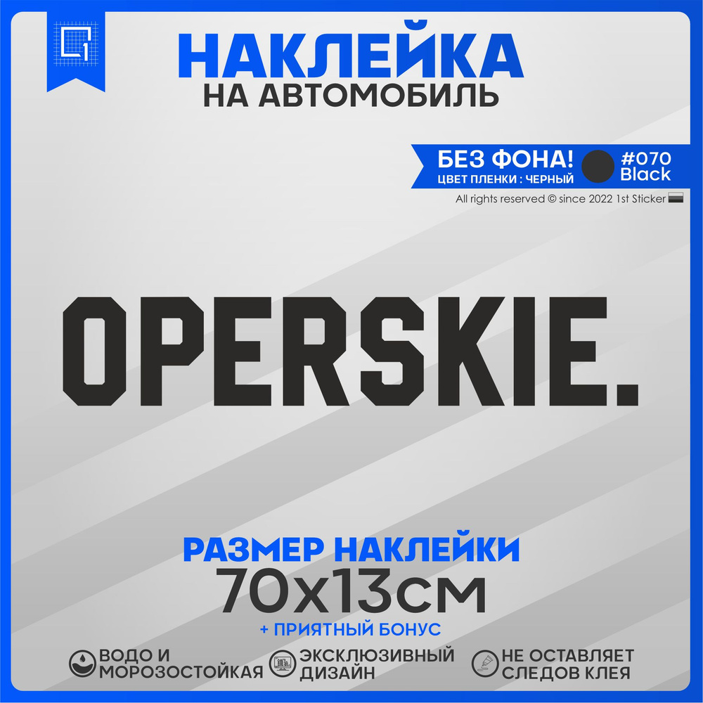 Наклейка на автомобиль OPERSKIE Оперские 70х13см - купить по выгодным ценам  в интернет-магазине OZON (841520766)