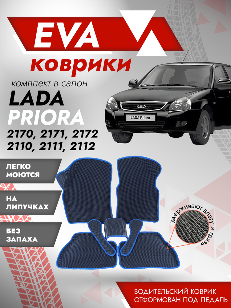 Ева ковры Лада Приора 3Д (Ева Коврики LADA PRIORA 2170, 2171, 2172 3D) синий каант  #1