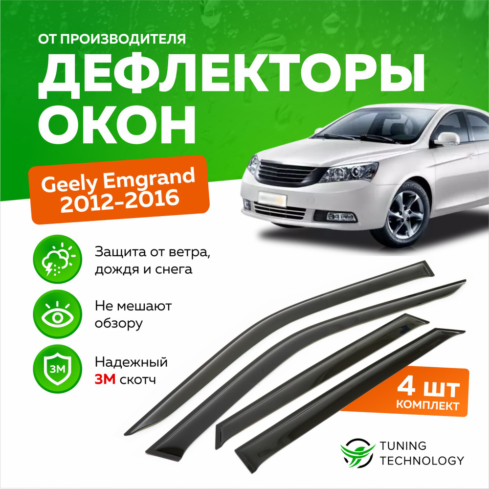 Дефлектор для окон ТТ TT294 Emgrand купить по выгодной цене в  интернет-магазине OZON (520916923)