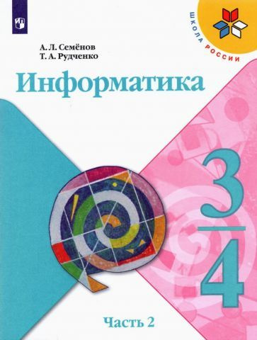 Семенов, Рудченко - Информатика. 3-4 классы. Учебник. В 3-х частях. Часть 2. ФГОС | Рудченко Татьяна #1