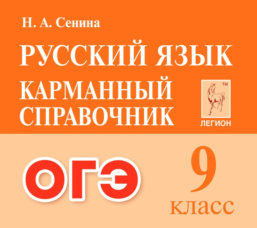 Русский язык 9-й класс. Карманный справочник. Для подготовки к ОГЭ ...
