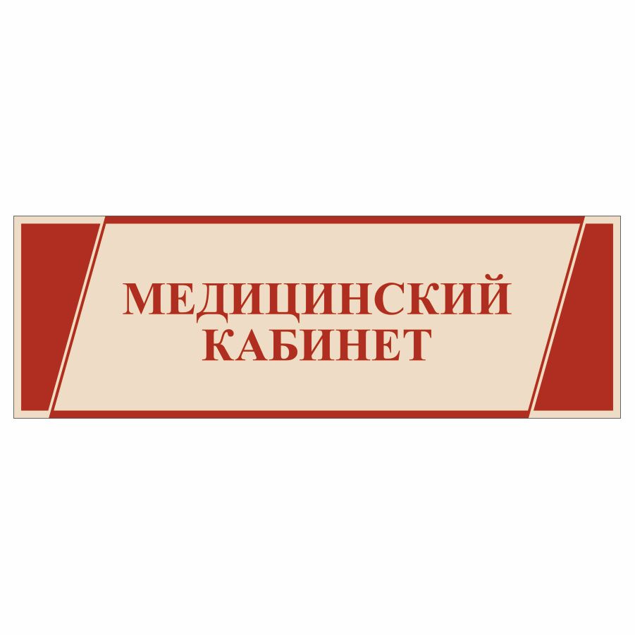 Табличка, в школу, на дверь, Арт стенды, Медицинский кабинет, 30x10 см #1