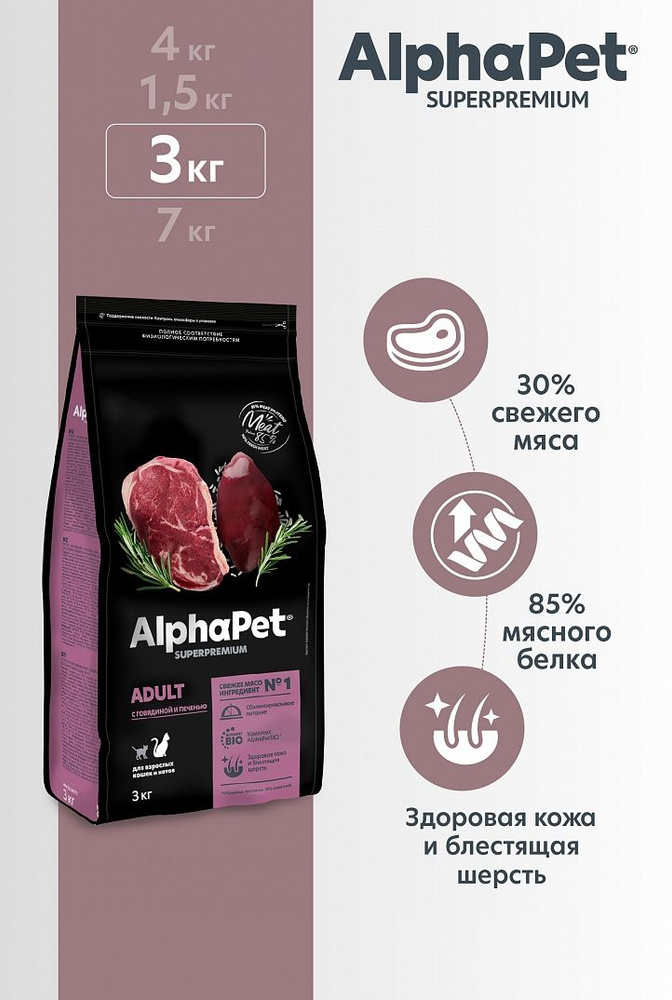 Сухой корм AlphaPet (АльфаПет) для взрослых кошек с Говядиной и печенью 3кг  #1