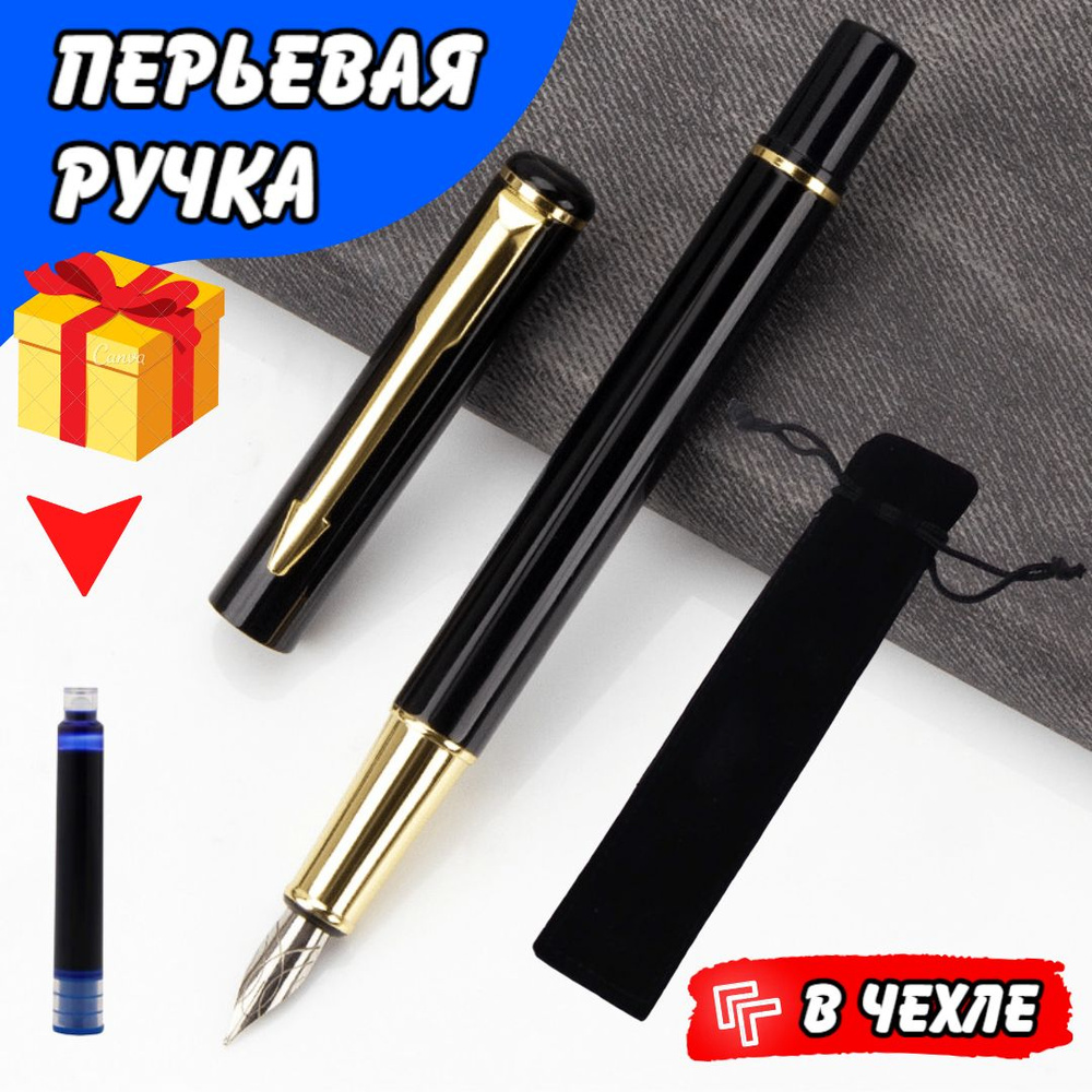 Перьевая ручка c картриджами для каллиграфии - купить с доставкой по ...