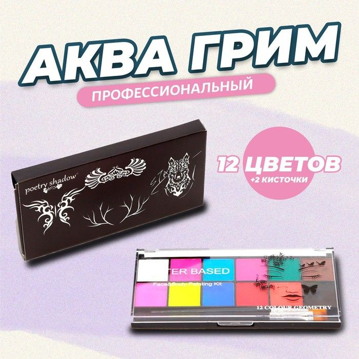 Аква - грим профессиональный для лица и тела 12 цветов + 2 кисточки ...
