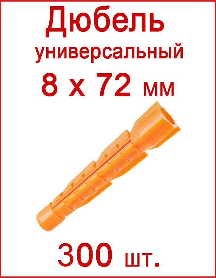 Дюбель универсальный оранжевый без борта (потай) 8 х 72 мм (300 шт.)  #1