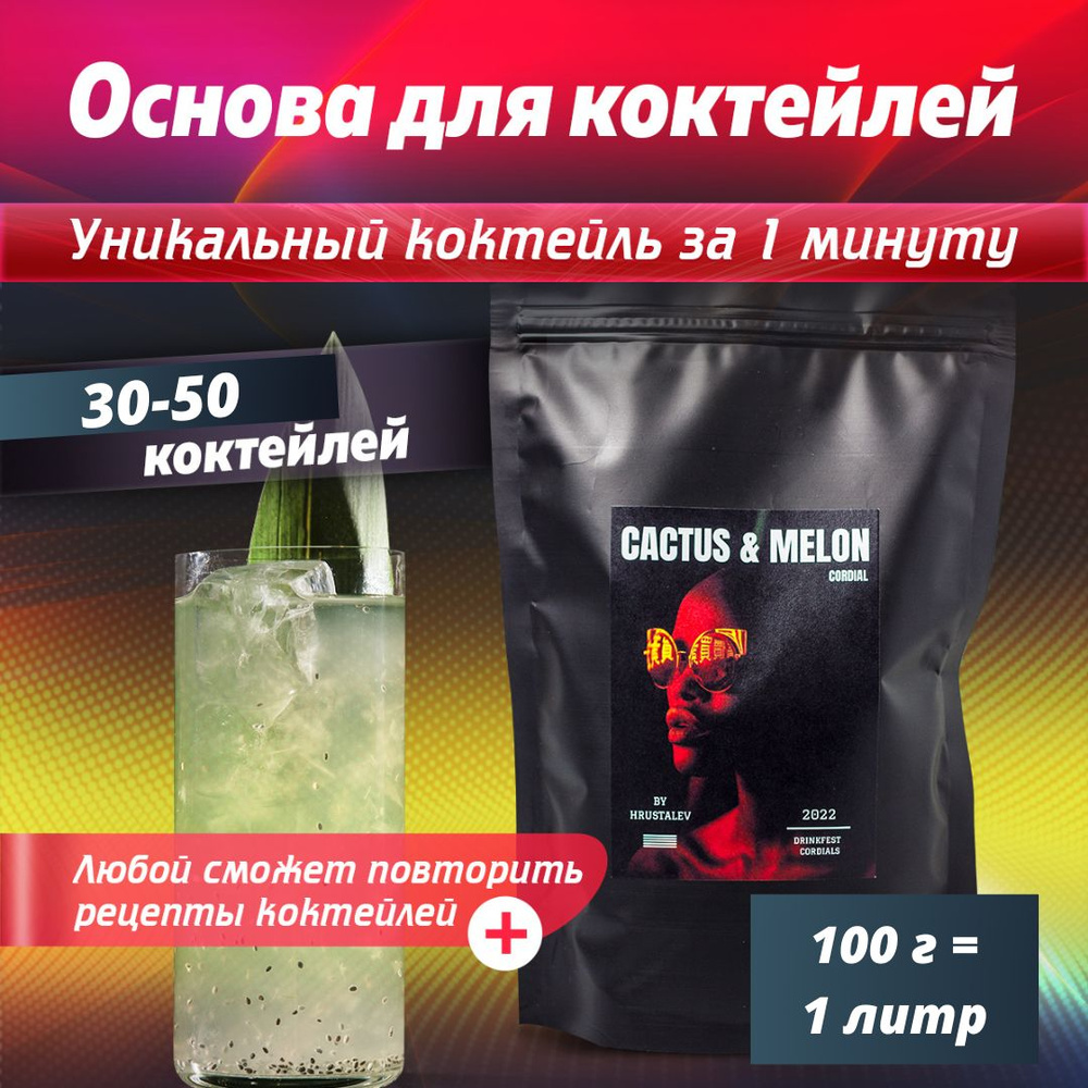 Основа для коктейлей, Кордиал DRINKFEST со вкусом Кактус-Дыня, сироп для  алкогольных и безалкогольных коктейлей, лимонадов 100 грамм - 1 литр -  купить с доставкой по выгодным ценам в интернет-магазине OZON (832405880)