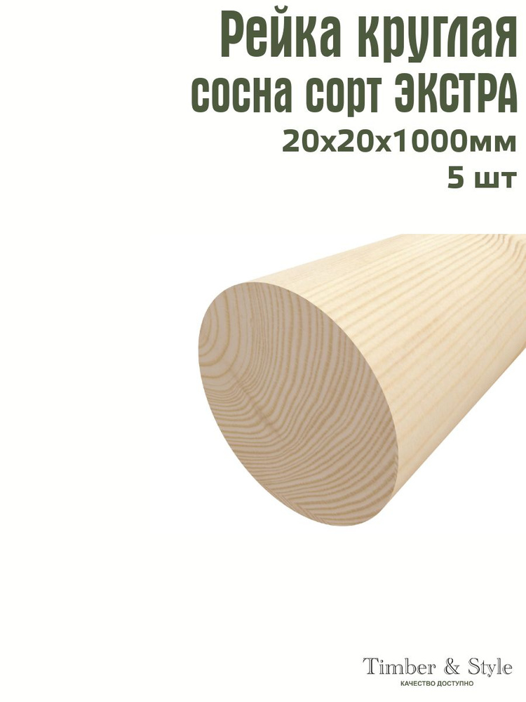 Рейка деревянная круглая Timber&Style 20х20х1000 мм, комплект из 5шт. сорт Экстра  #1