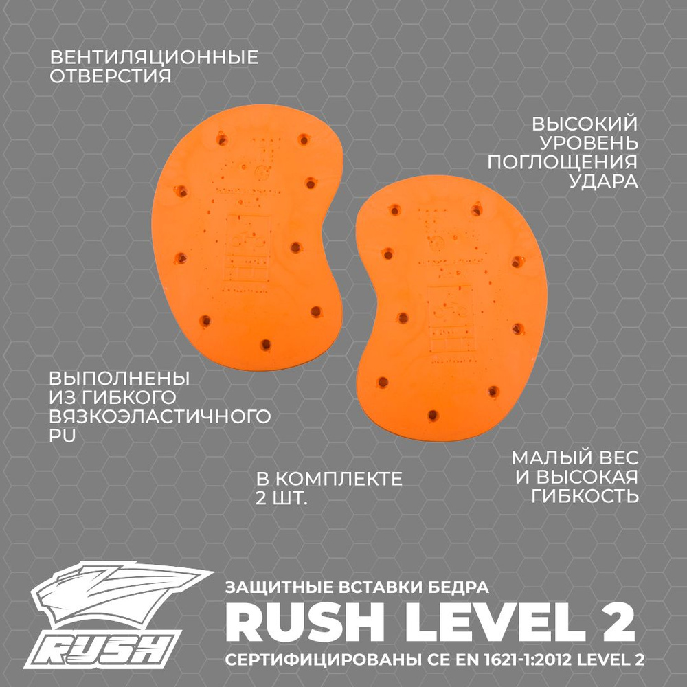 Защитные вставки бедра Level 2 RUSH #1