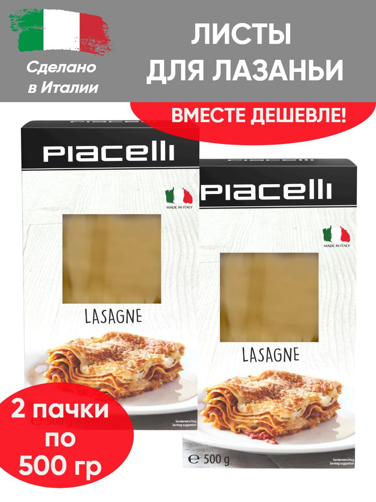 Макаронные изделия Lasagne Piacelli, Лазанья из твёрдых сортов пшеницы ...
