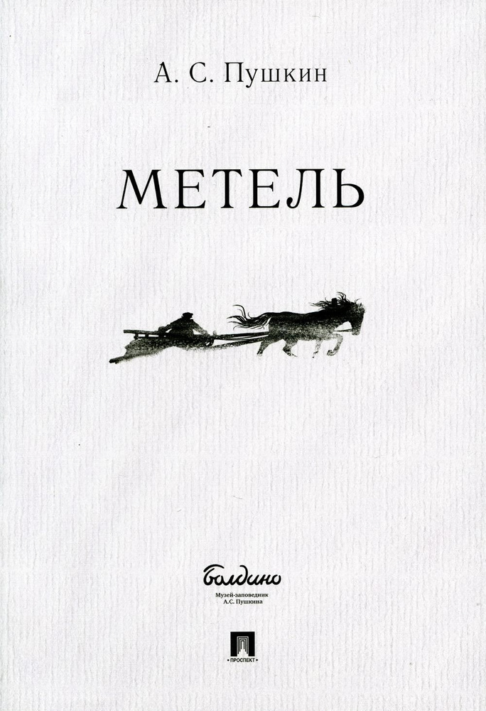 Метель - купить с доставкой по выгодным ценам в интернет-магазине OZON ...