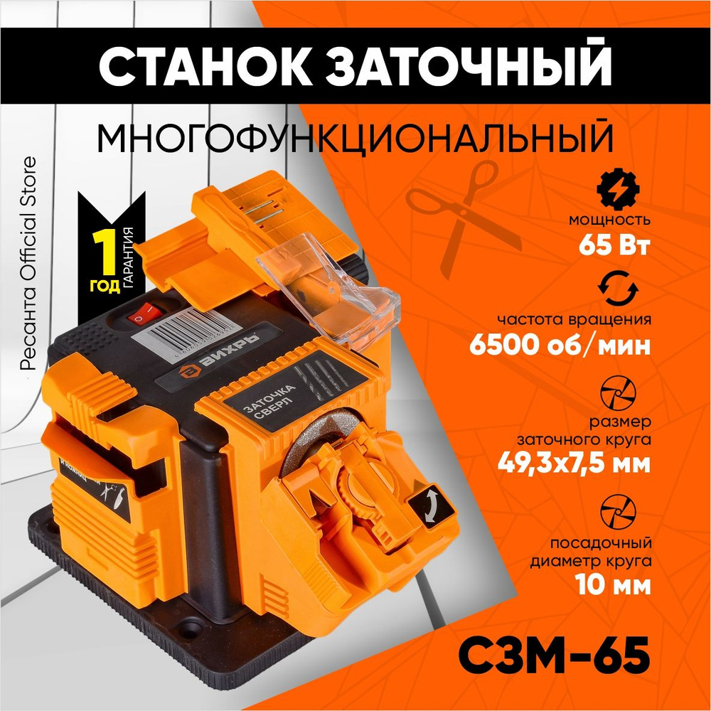 Станок заточный многофункциональный СЗМ-65 Вихрь (ножи, ножницы, стамески,  сверла)