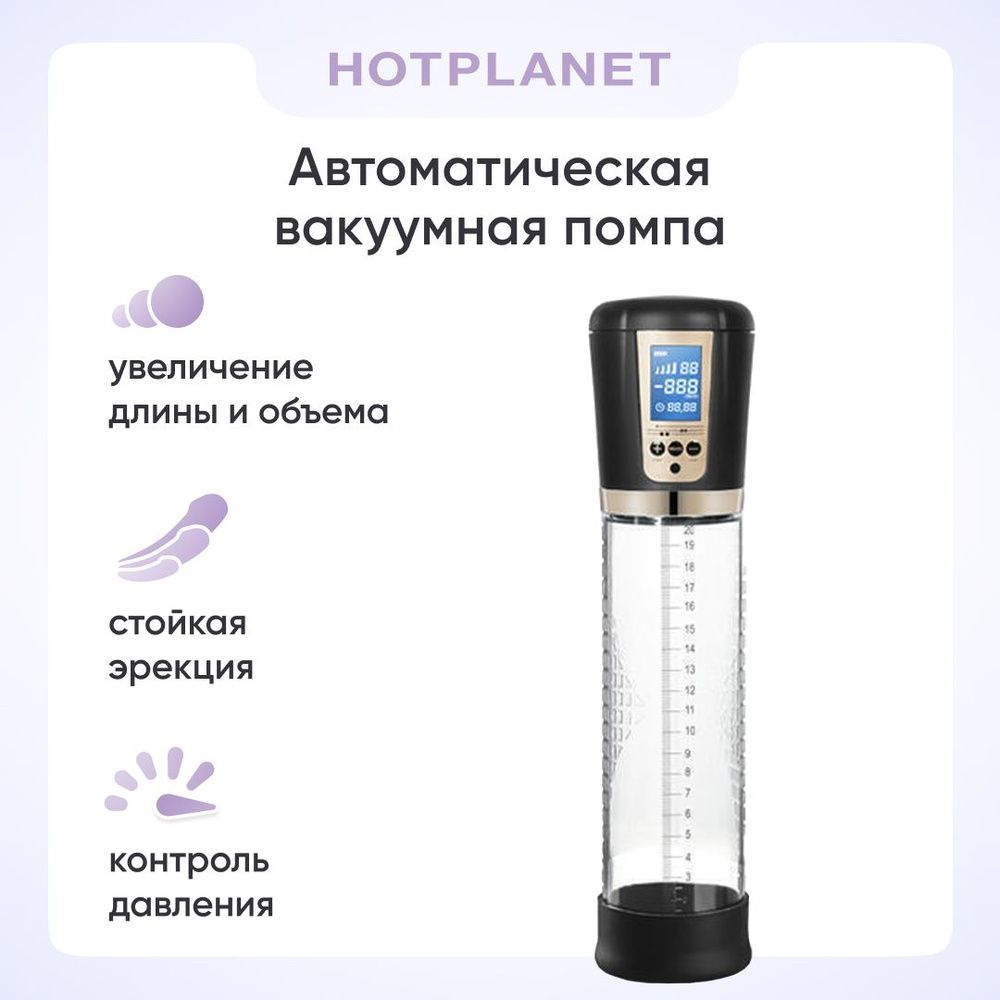 Автоматическая вакуумная помпа для увеличения члена, увеличитель пениса Hot  Planet Expert для мужчин, 18+ - купить с доставкой по выгодным ценам в  интернет-магазине OZON (657438246)