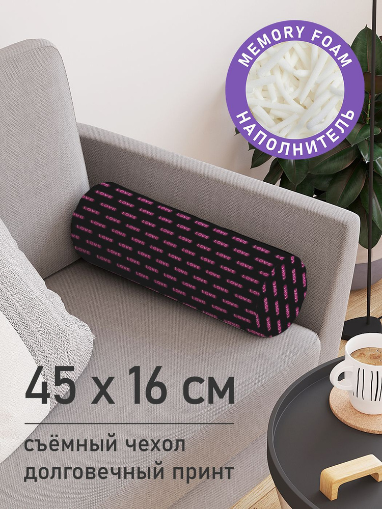 Подушка декоративная валик для дивана / обнимашка для сна "love", ППУ Memory Foam, 16x45 см, JoyArty, #1