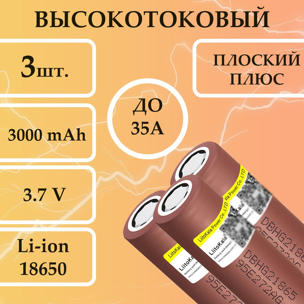 3 шт. Высокотоковый аккумулятор LiitoKala 18650 HG2 3,7в мощная литий  ионная батарейка шоколадка для вейпов, шуруповертов и фонариков