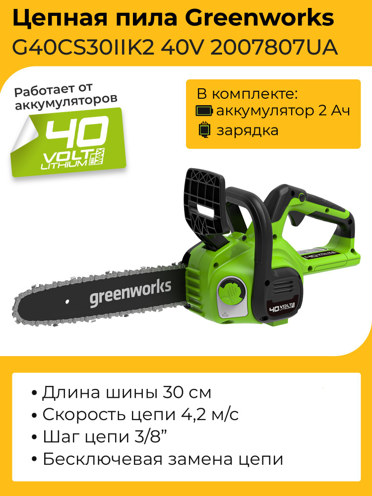 Цепная пила Greenworks G40CS30IIK2 40V 2007807UA (30 см) аккумуляторная с 2 Ач аккумулятором и зарядным #1