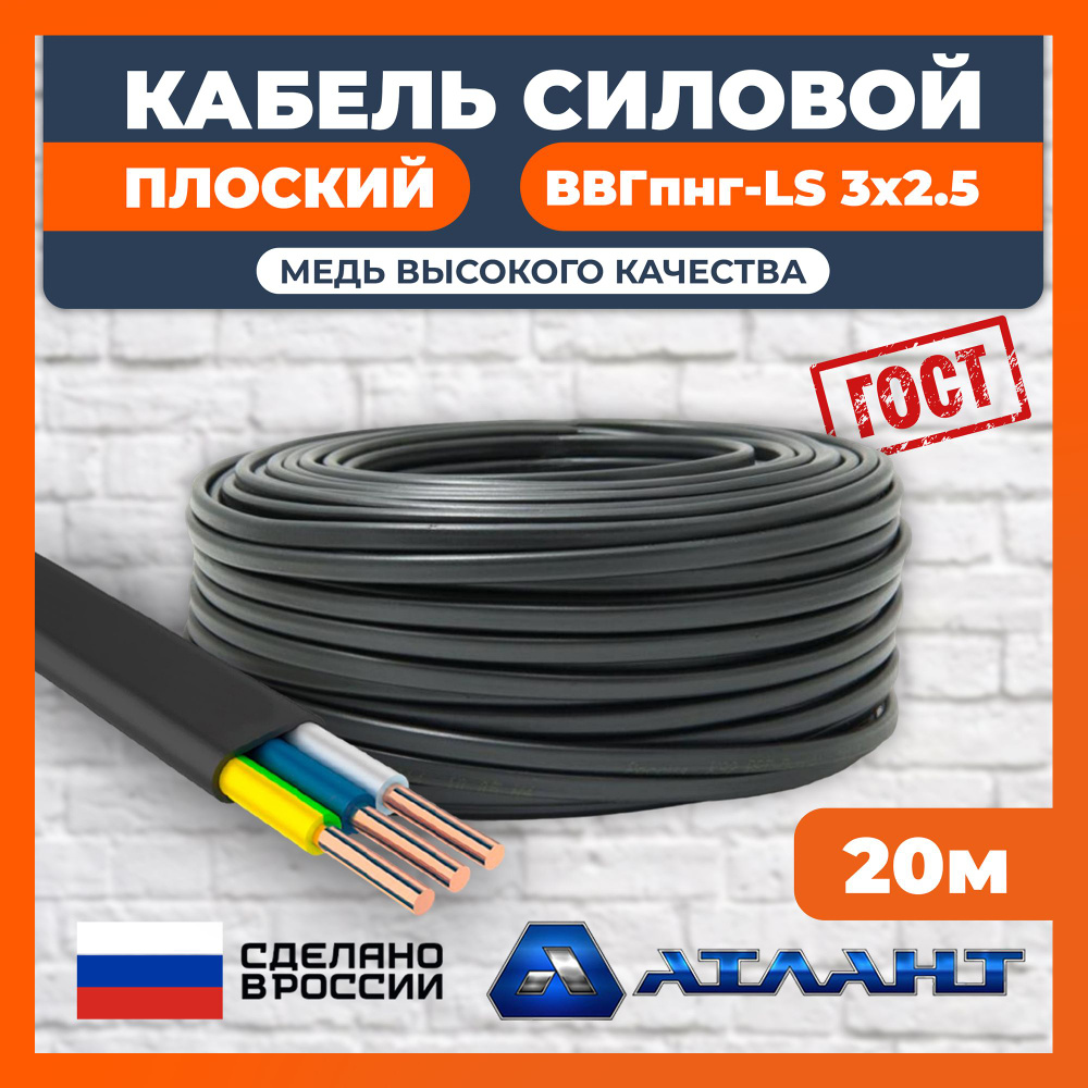 Силовой кабель Атлант ВВГ-Пнг(А)-LS 3 2.5 мм² - купить по выгодной цене в  интернет-магазине OZON (828966521)