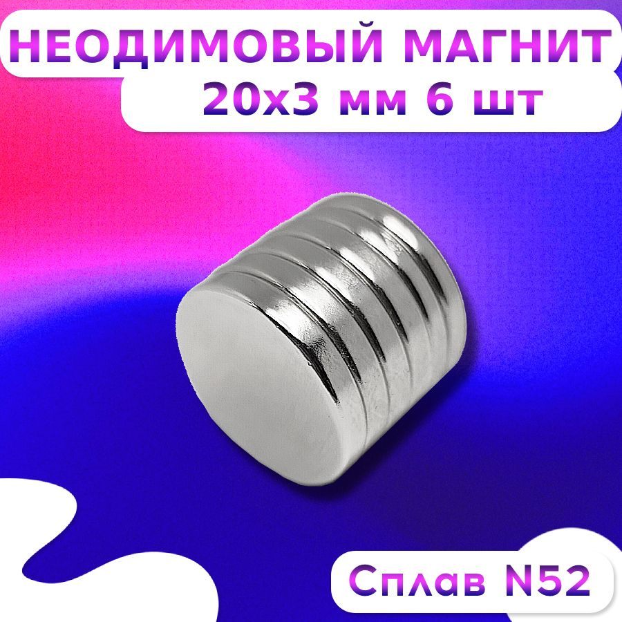 Неодимовый Магнит диск 20х3 мм 6 штуки N52 #1