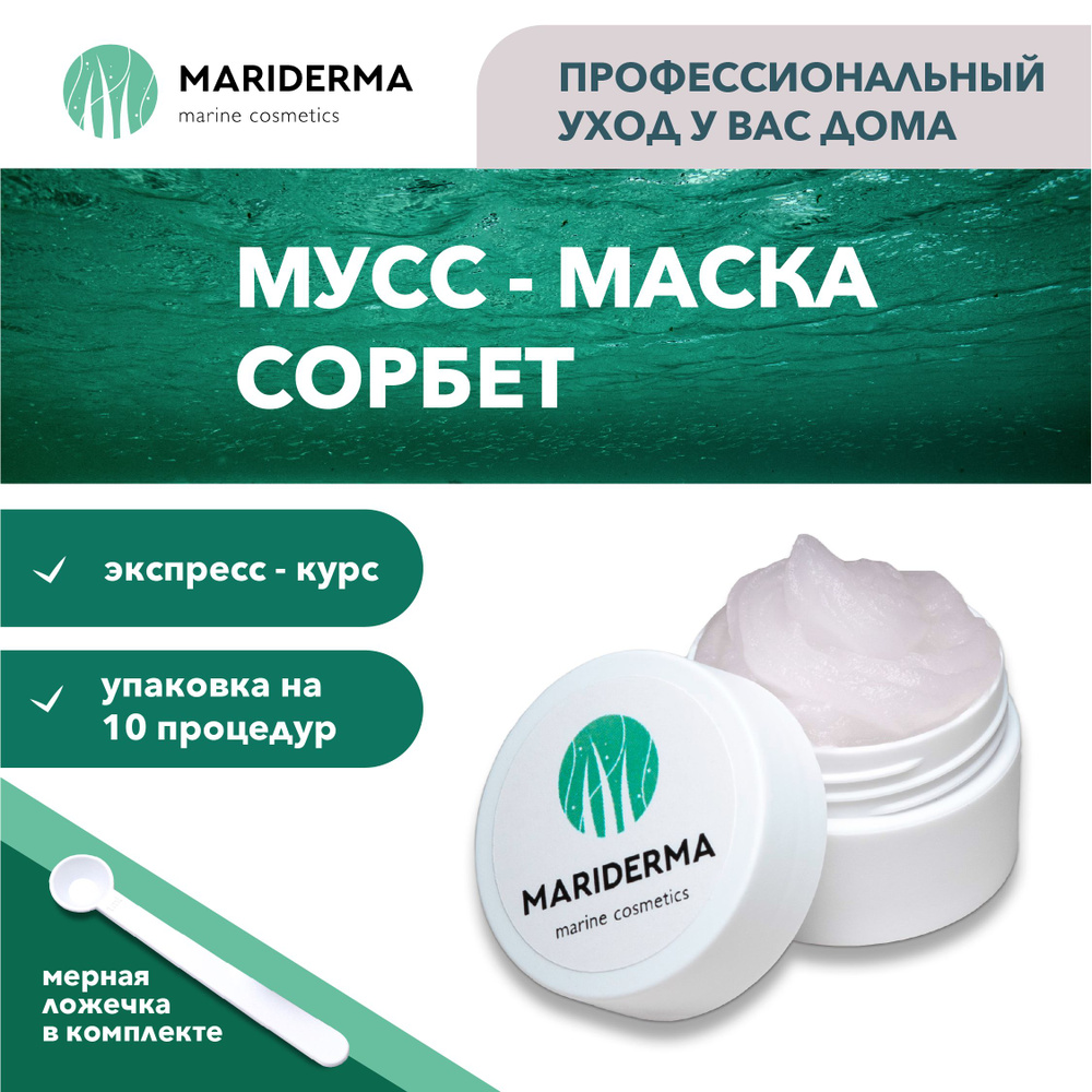 MARIDERMA Мусс-маска для лица Сорбет 