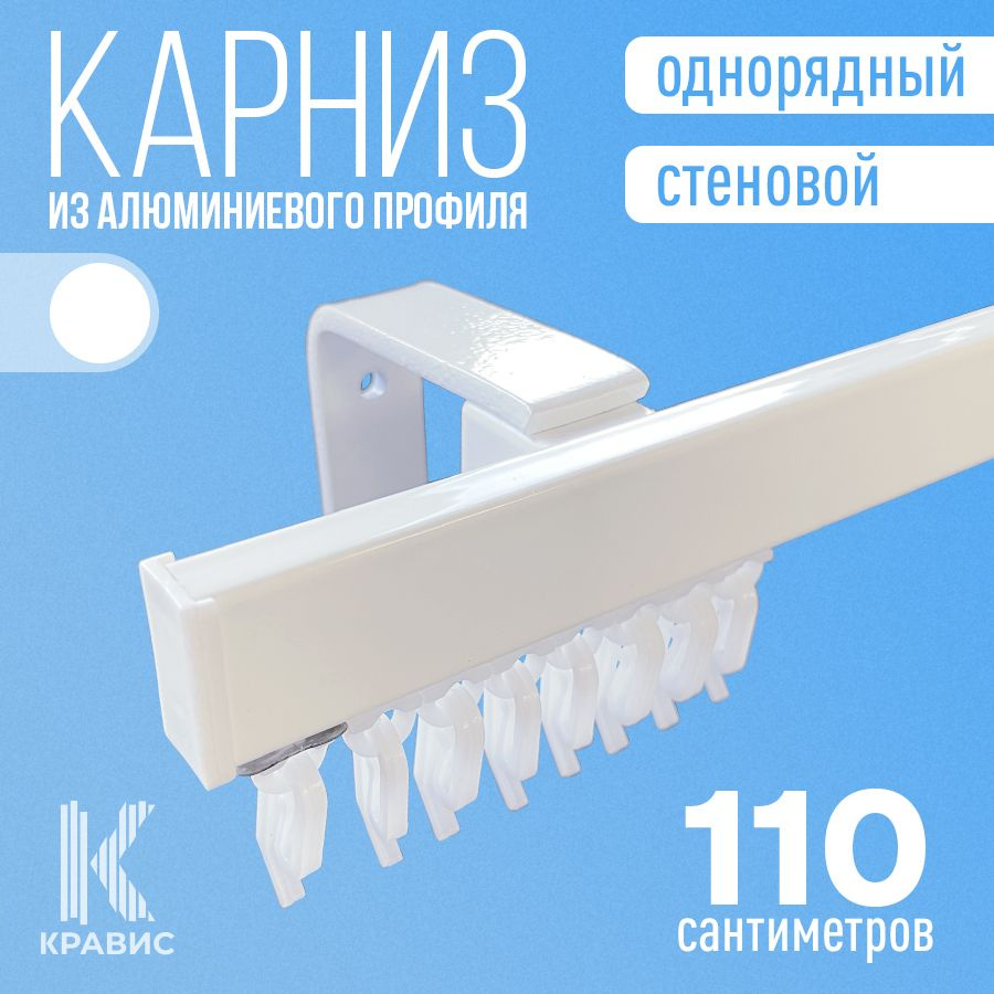 Карниз однорядный стеновой металлический для штор и тюля 110 см, белый  #1