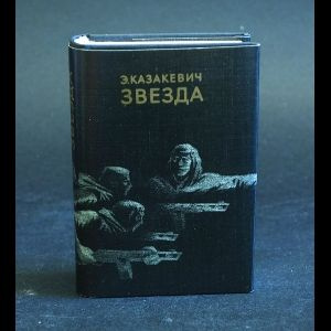 Казакевич Э. Звезда #1