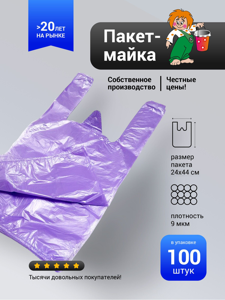 Пакет майка 100 шт ПНД 24х44, фиолетовый #1